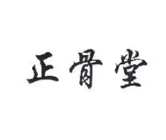 正骨堂中醫(yī)治療加盟