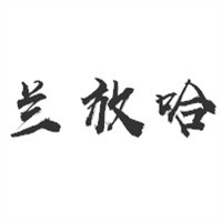 蘭放哈奶茶加盟