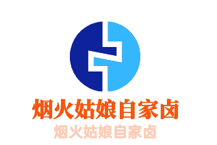 煙火姑娘自家鹵加盟