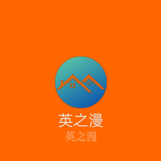 英之漫服飾加盟