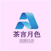 茶言月色加盟
