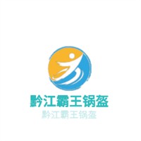 黔江霸王鍋盔加盟