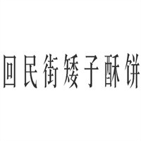 回民街矮子酥餅加盟