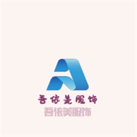吾依美服飾加盟