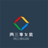 兩三事女裝加盟