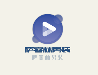 薩客林男裝加盟