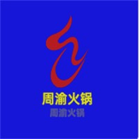 周渝火鍋加盟