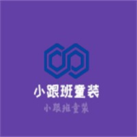 小跟班童裝加盟