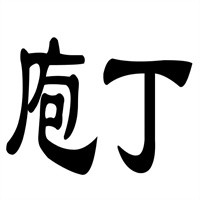 庖丁牛排湯加盟