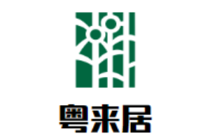 粵來(lái)居甜品加盟