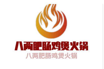 八兩肥腸雞煲火鍋加盟