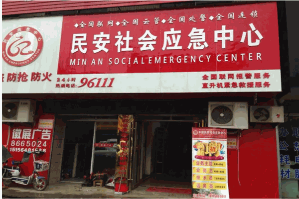 民安社會(huì)應(yīng)急中心加盟