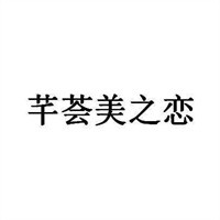芊薈美之戀美容加盟