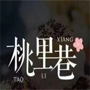 桃里巷糕點(diǎn)加盟