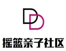 搖籃親子社區(qū)加盟
