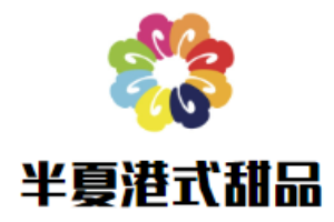 半夏港式甜品加盟