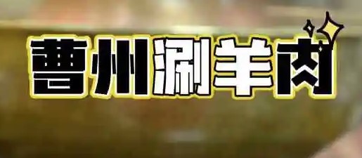 曹州涮羊肉加盟