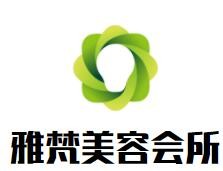 雅梵美容會所加盟