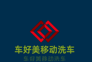 車好美移動洗車加盟