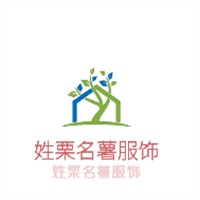 姓栗名薯服飾加盟