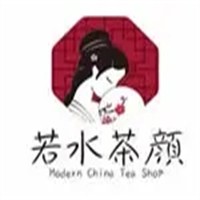 若水茶顏加盟