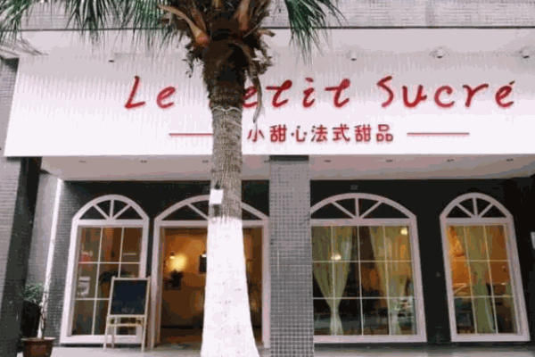 小甜心法式甜品加盟