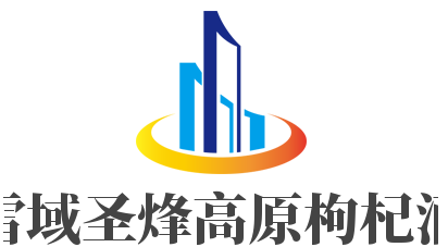 雪域圣烽高原枸杞酒加盟