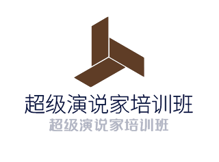 超級演說家培訓(xùn)班加盟