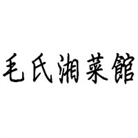 毛氏湘菜館加盟