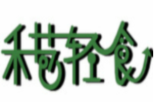 禾苞輕食加盟