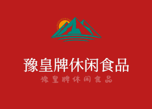 豫皇牌休閑食品加盟