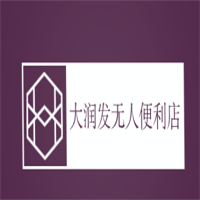大潤發(fā)無人便利店加盟