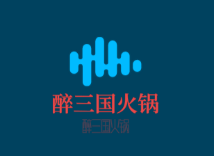 醉三國(guó)火鍋加盟