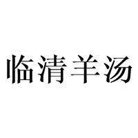 臨清羊湯加盟