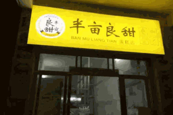 半畝良甜加盟