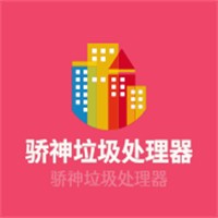 驕神垃圾處理器加盟