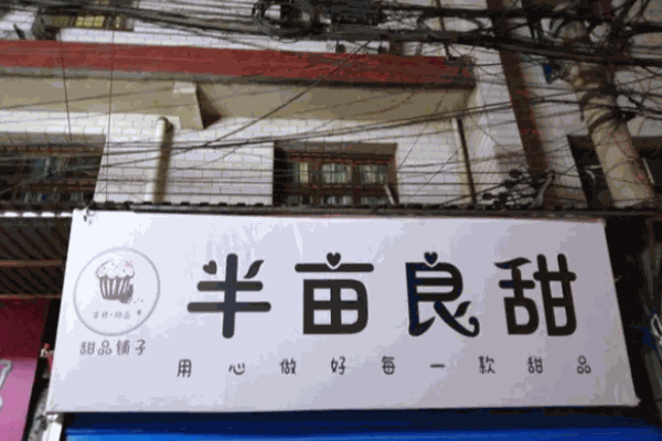 半畝良甜加盟