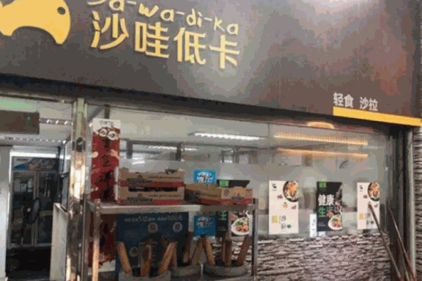 莎娃低卡加盟