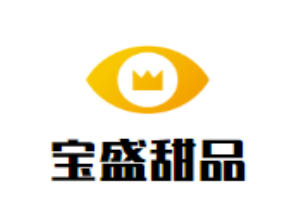 寶盛甜品加盟