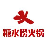 糖水撈火鍋加盟