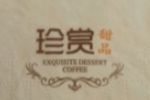 珍賞甜品加盟
