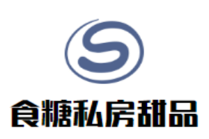 食糖私房甜品加盟