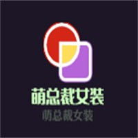 萌總裁女裝加盟