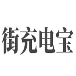街充電寶加盟