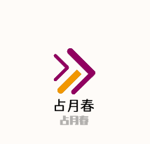 占月春內(nèi)衣加盟