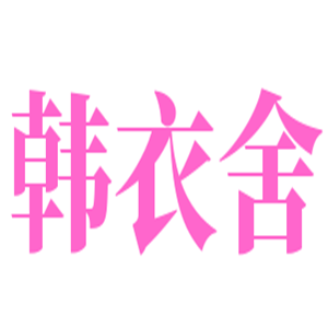 韓衣舍女裝加盟