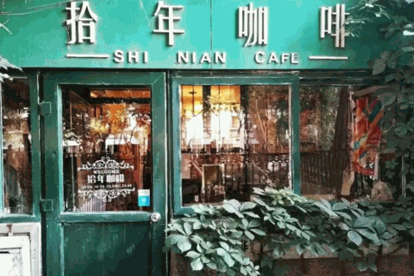 拾年咖啡加盟