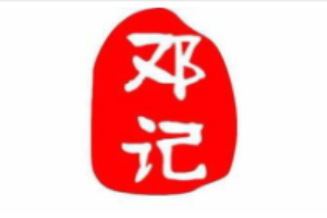 鄧記清補涼加盟