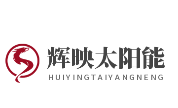 輝映太陽(yáng)能加盟