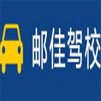 郵佳駕校加盟